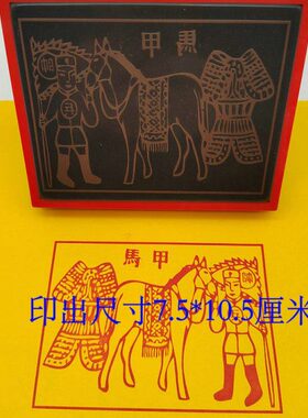 用品 甲马印 印板兵马甲印 甲马神印 道家用品光敏 印板印章