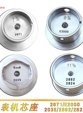 修表工具机芯座装针座 2000/2824/2035/2671铜机芯座港源钟表工具