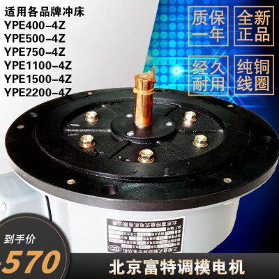 YPE1100-4Z 北京富特 YPE750-4Z 冲床盘式调模电机 YPE400/1500-4