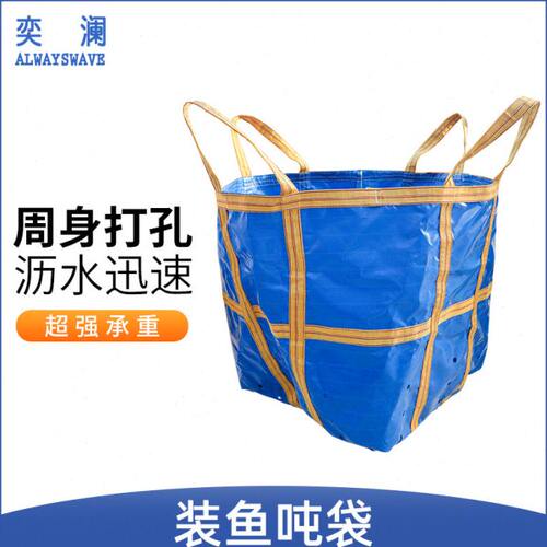 奕澜装鱼吨袋吊装带清塘工具帆布吨包太空袋超强承重迅速沥水吨袋