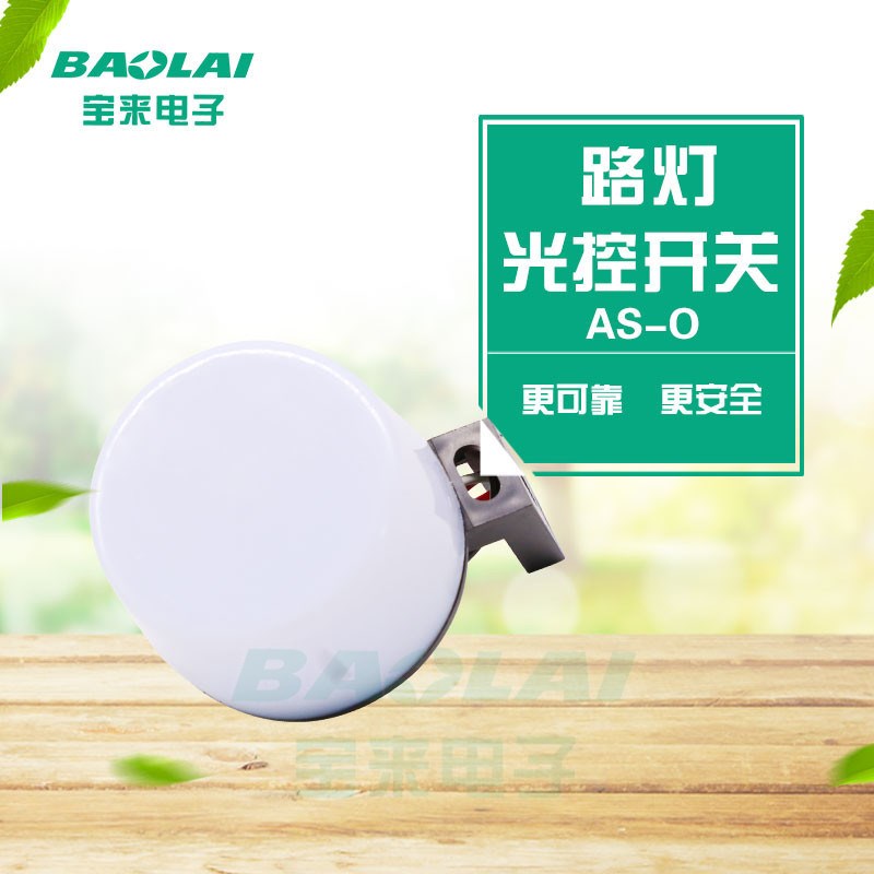 路灯光控开关 可调AS0u 16A 防雨防雷电 220V大功率