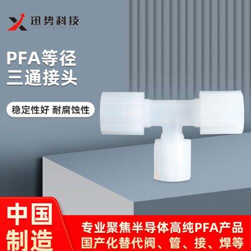 PFA扩口等径三通接头 半导体光伏耐酸耐温T型正三通管接头