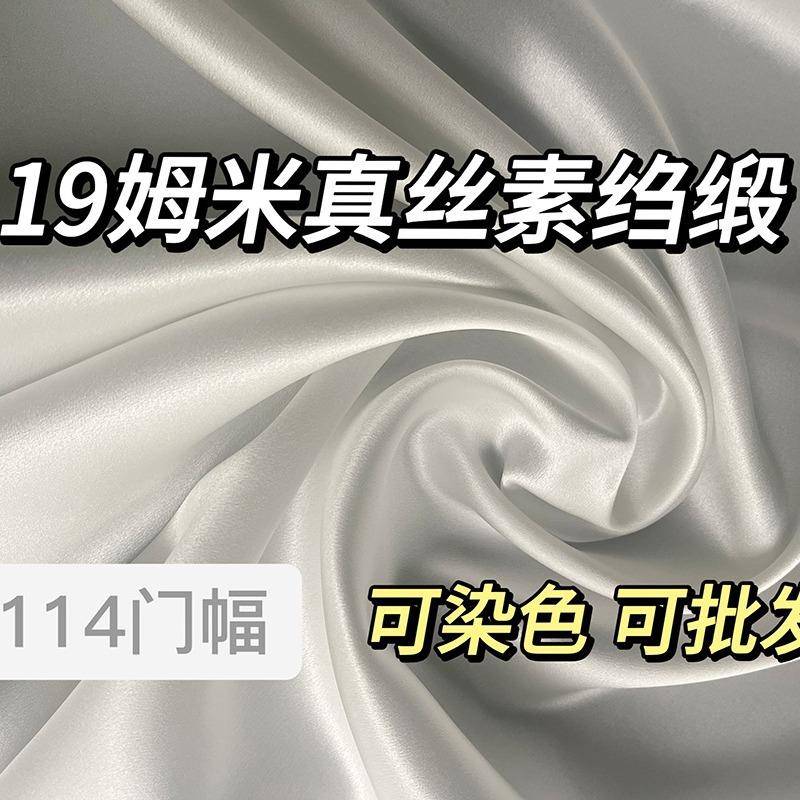 【折扣价】真多丝面料绸枕缎姆米素绉缎服装睡衣真色丝桑蚕丝套布