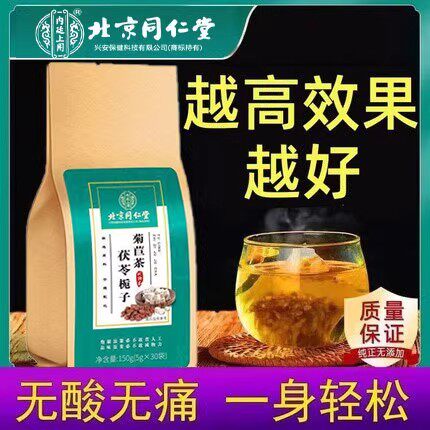北京同仁堂内廷上用菊苣栀子茶降酸尿酸排高茶桑叶官方官网正品