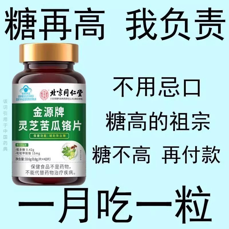 北京同仁堂】灵芝苦瓜铬片辅助降血糖有机硌中老年血糖偏高者正品