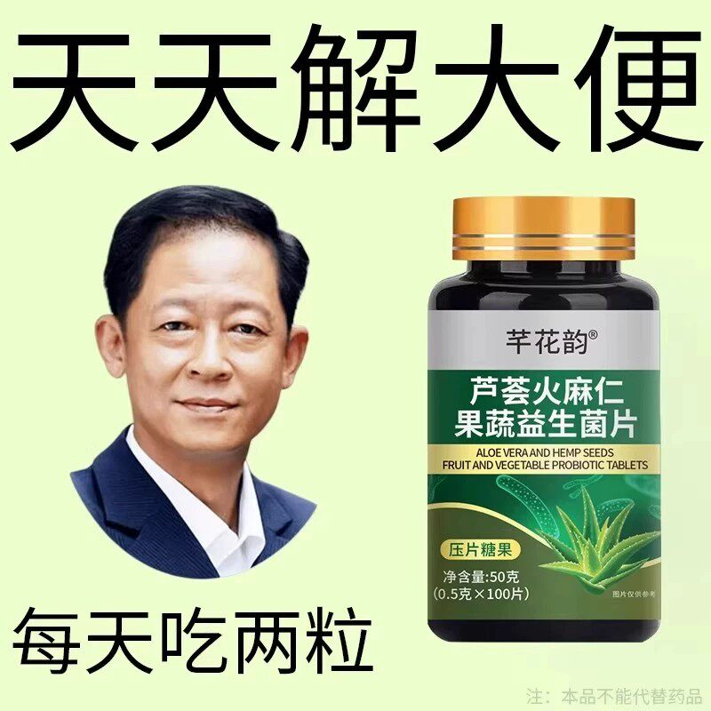 芦荟火麻仁果蔬益生菌100片清肠排便宿便润肠消化不良植物萃取