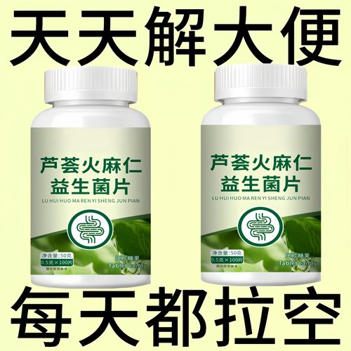 芦荟火麻仁益生菌100片清肠通便排便宿便便秘润肠通便