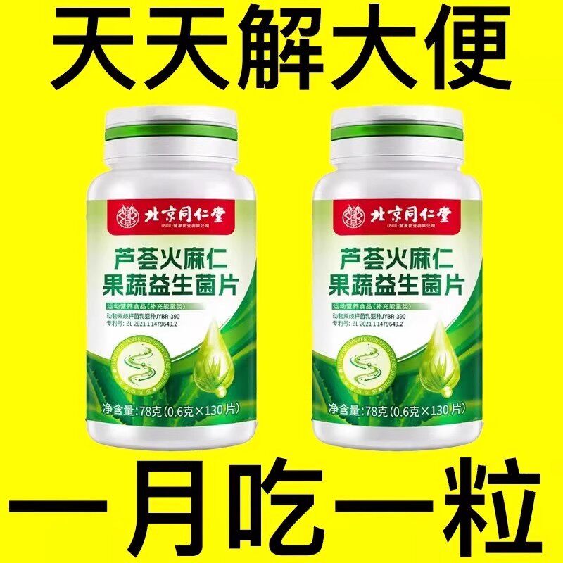 北京同仁堂芦荟火麻仁益生菌130片清肠通便排便宿便便秘润肠通便