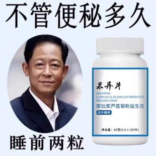 【老牌子】库拉索芦荟食用过导片过道导果异片菊粉益生元大便不畅