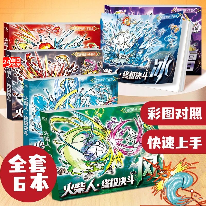 火柴人元素格斗手翻画儿童描摹本