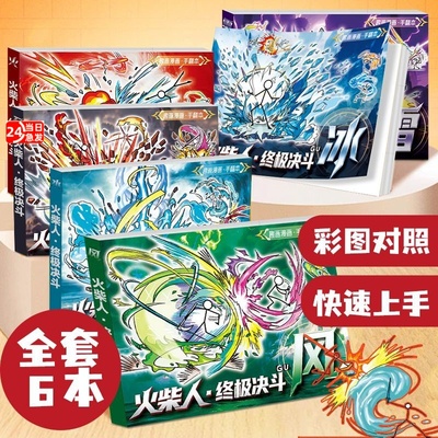火柴人元素格斗手翻画儿童描摹本