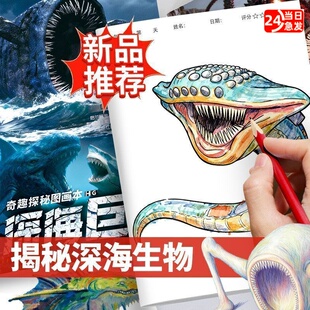 深海巨兽描摹本儿童画画本趣味图画本格兰玛雅利维坦涂色本幼儿园