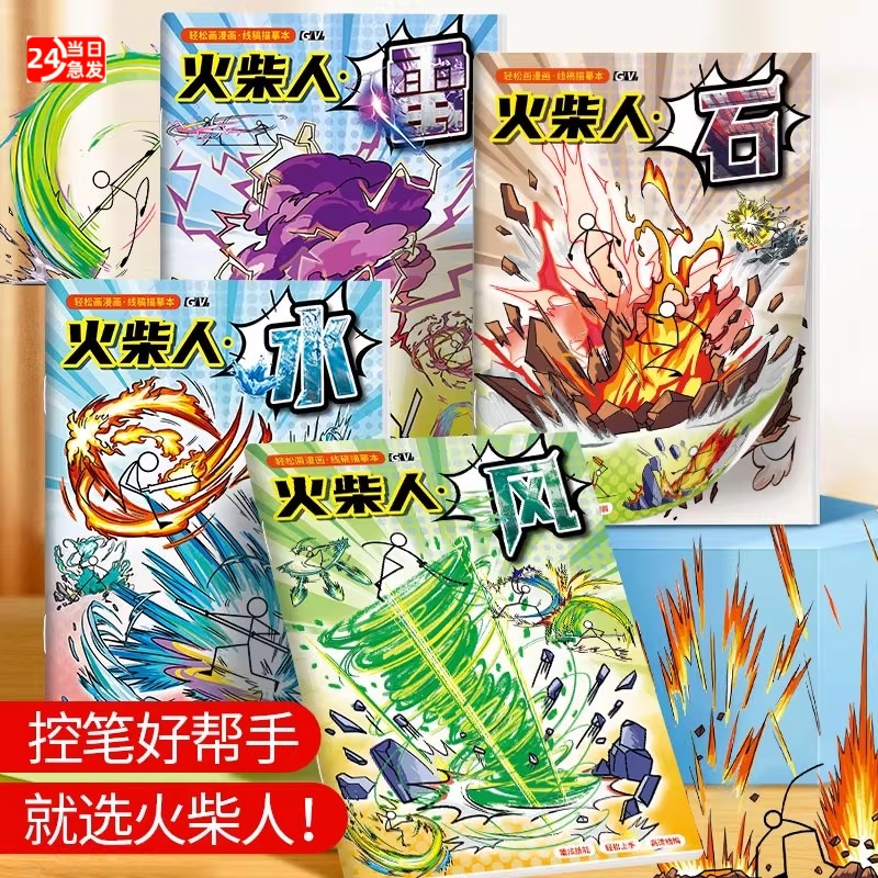 火柴人元素绘画本小学生专用