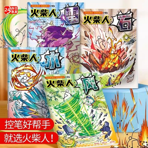 火柴人元素绘画本小学生专用