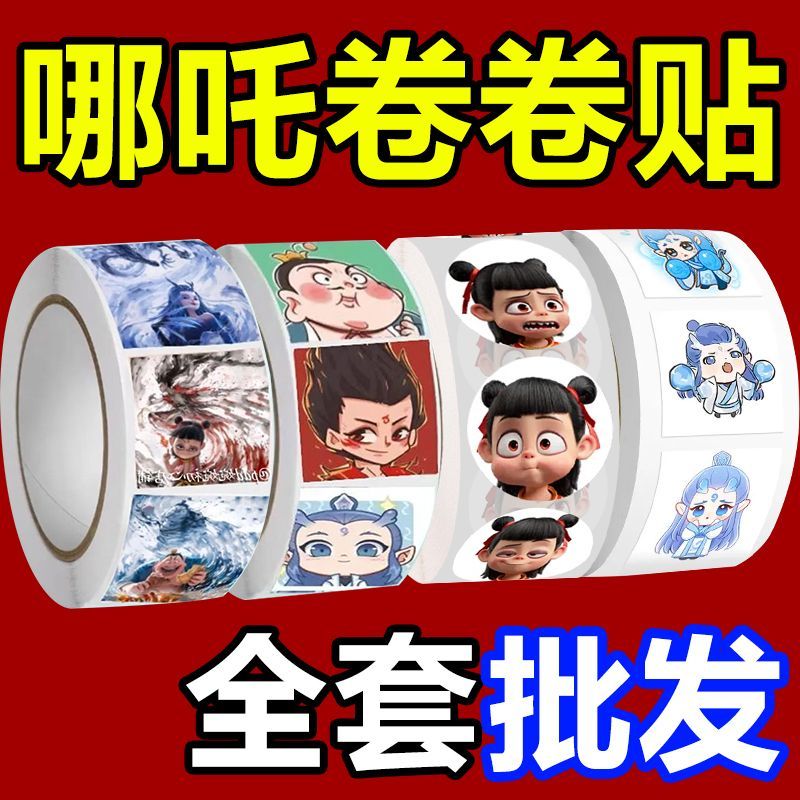 哪咤之魔童闹海贴纸卷卷贴女孩儿童贴画奖励卡通动漫周边可爱搞笑装饰小图案圆形哪吒系列2二敖丙敖光表情包图片