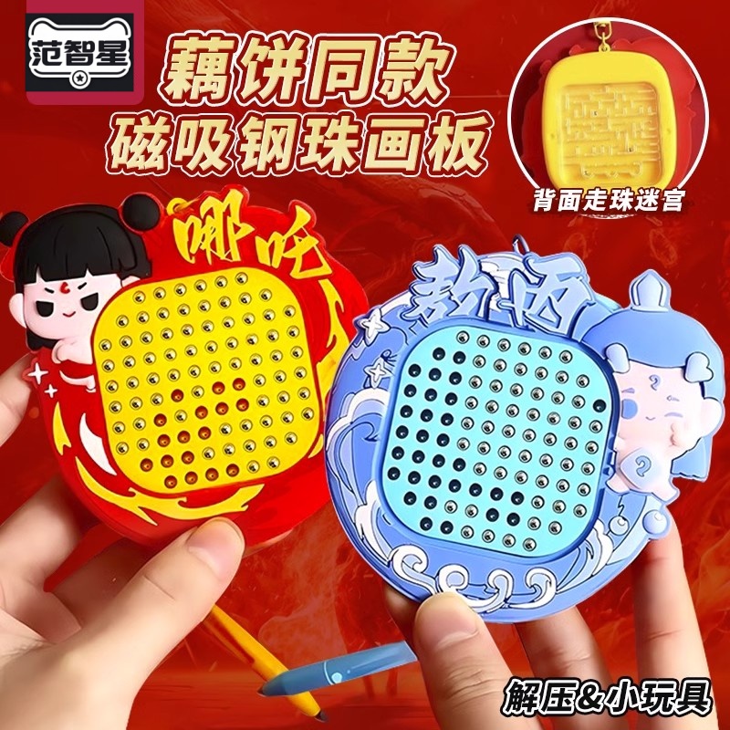 哪吒解压磁吸钢珠画板走珠迷宫