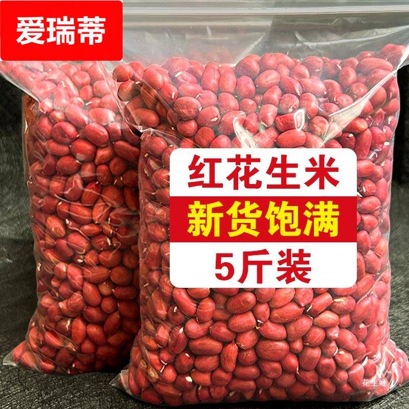 农家红衣花生米生花生不带壳晒干小粒新鲜红皮花生下酒花生仁