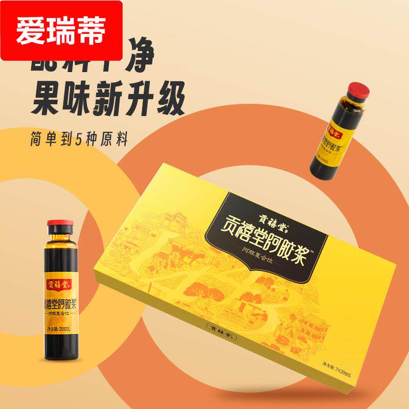 贡禧堂阿胶浆 网红带货货源阿胶液7支礼品盒装 现货阿胶复合饮品