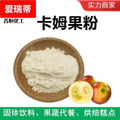 供应 卡姆果粉 卡姆果汁粉 水溶代餐粉 VC卡姆果提取物 现货包