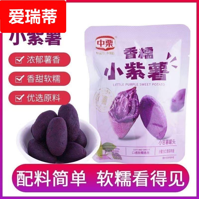 中栗香糯小紫薯仔独立小包装即食地瓜干代餐粗粮健康小零食