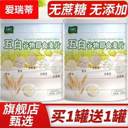 五白谷物即食麦片高钙冲泡饮料早餐甄选杂粮搭配无蔗糖无添加