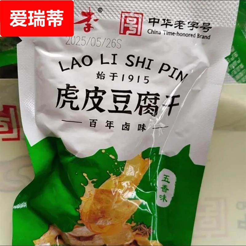 温州特产老李豆腐干独立小包装五香味素食虎皮豆干休闲零食小吃