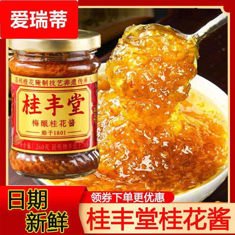 现货桂丰堂桂花酱梅酿桂花蜜酱260g正宗甜糖桂花蜜露家商烘焙冰粉