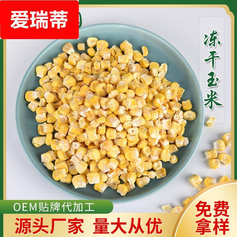 冻干甜玉米粒 玉米 烘培专用香甜酥爽 水果型甜玉米丁 厂家
