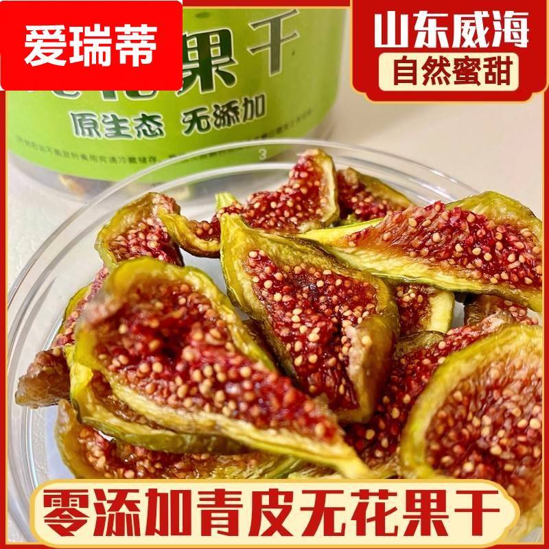 山东威海青皮无花果干无尘烘干即食原味零食无添加烘干果脯罐装