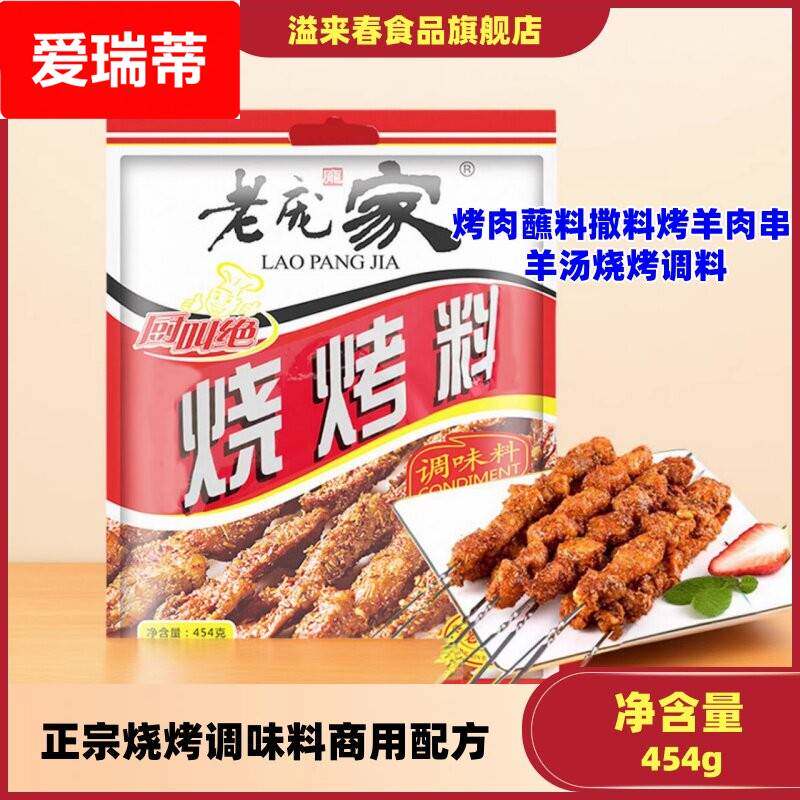 老庞家烧烤调味料454g商用配方烤肉蘸料撒料烤羊肉串羊汤烧烤调料