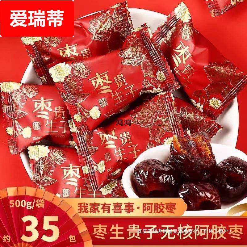 结婚枣子喜糖喜枣早生贵子红枣阿胶枣婚庆散装订婚蜜枣饯