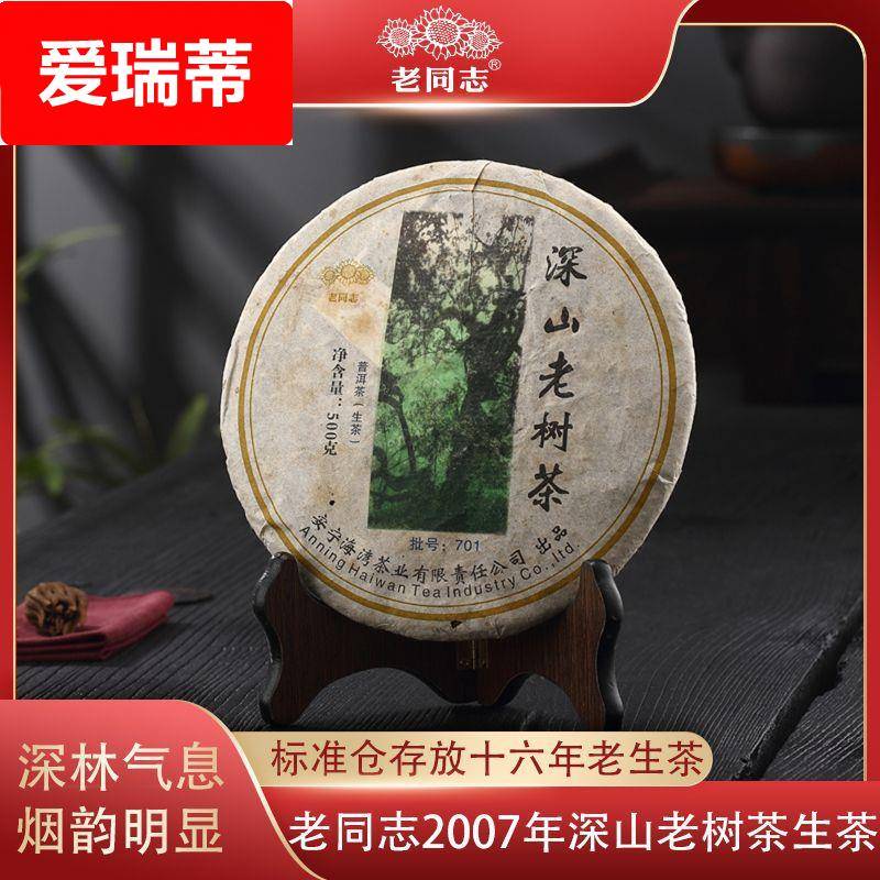 老同志普洱茶2007年深山老树茶500g生普老生茶云南古树茶茶叶