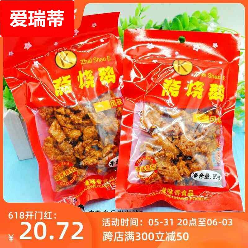 都来之品斋烧鹅港味80后经典怀旧零食天鹅肉唐僧肉素肉儿时味道