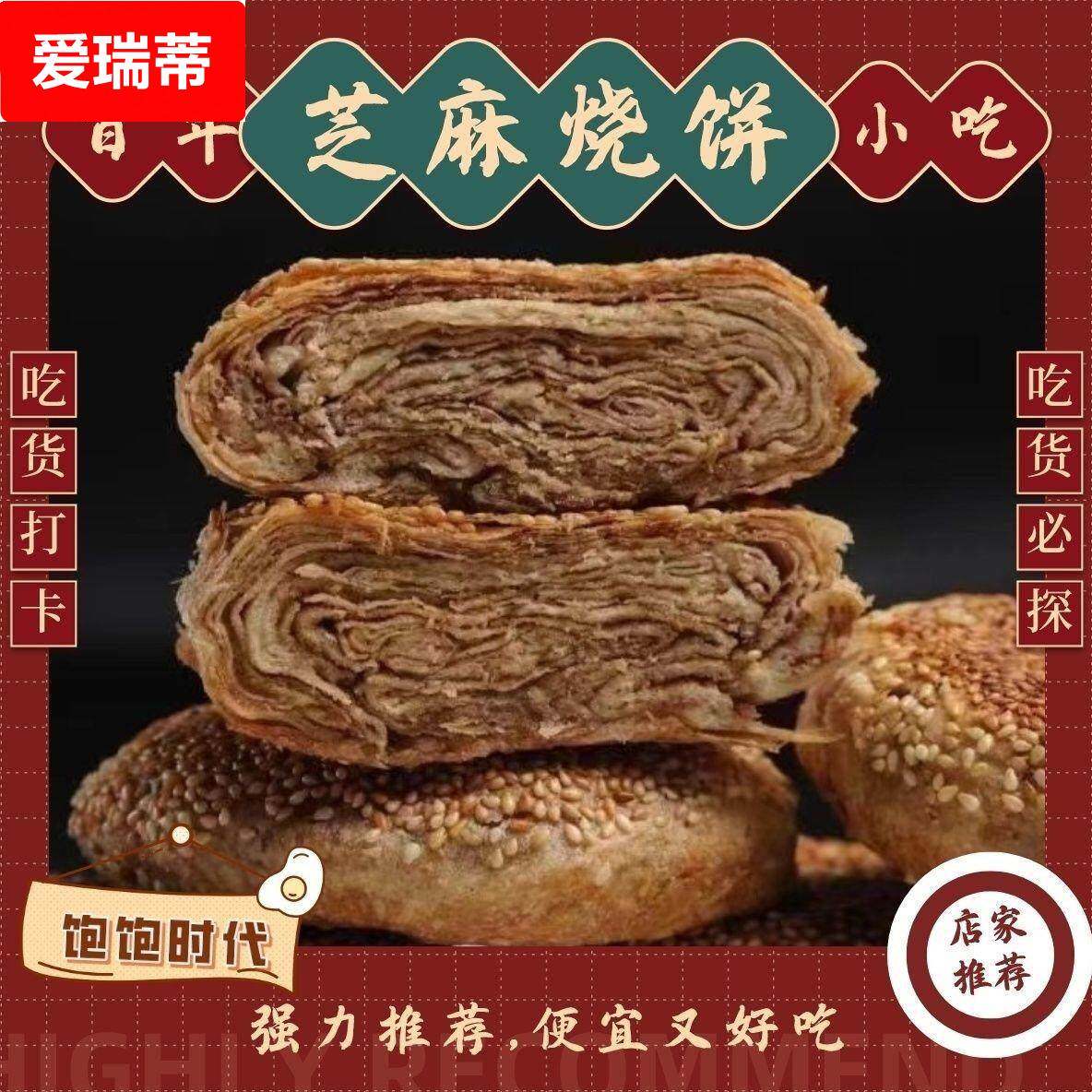 老北京烧饼芝麻酱烧饼盐酥椒盐油酥芝麻烧饼夹肉早餐即食特产老式