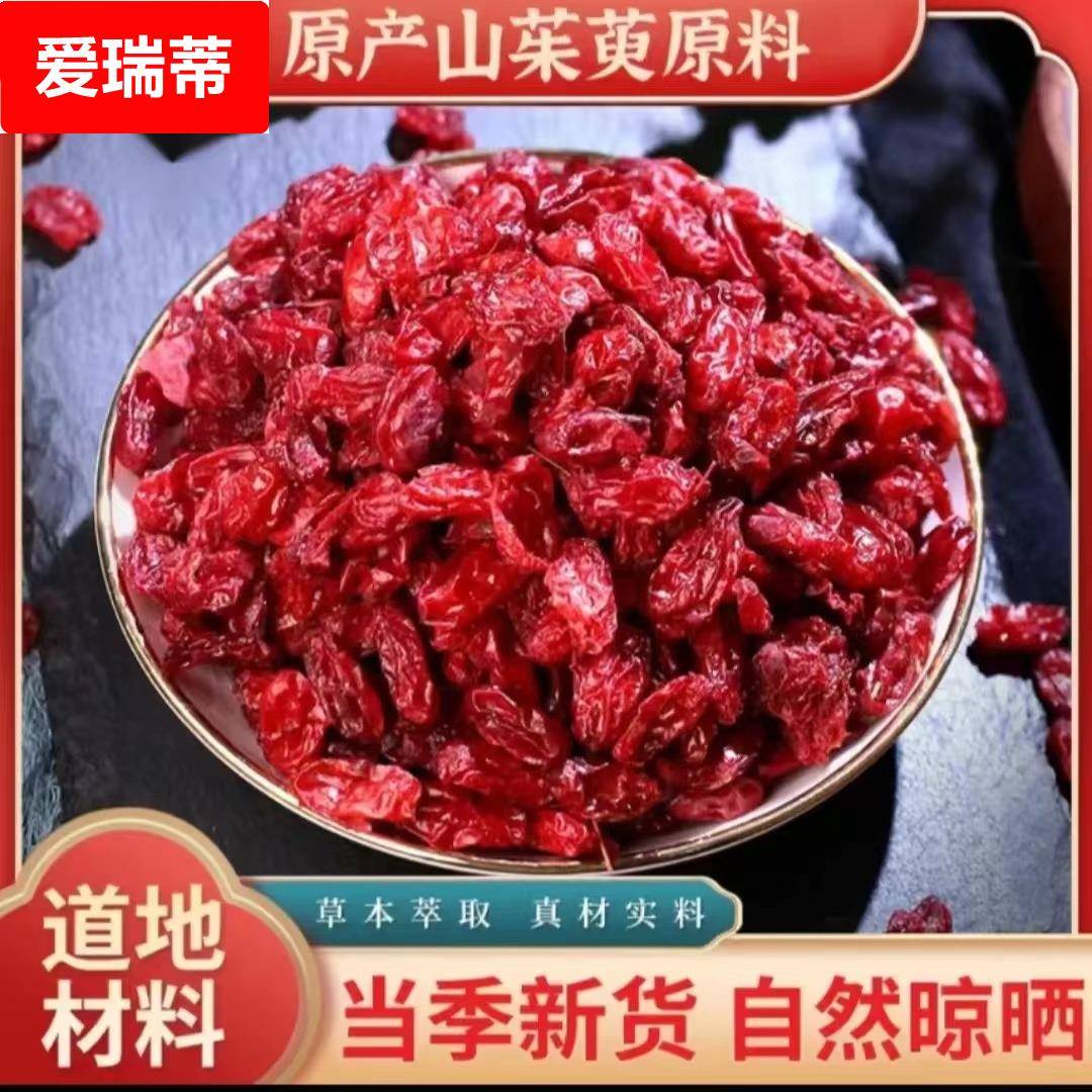 山茱萸山芋肉 枣皮新货去核山芋肉药食同源山茱萸包邮