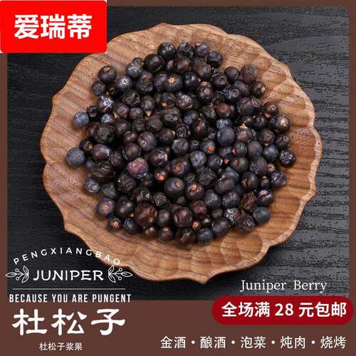 杜松子果杜松子欧刺柏浆果干德国酿酒纯露法式调料JUNIPER BERRY