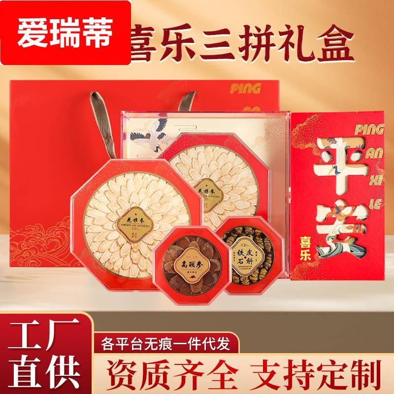 高档平安三拼礼盒套装西洋参片厚斜切片高丽参片霍山铁皮石斛组合