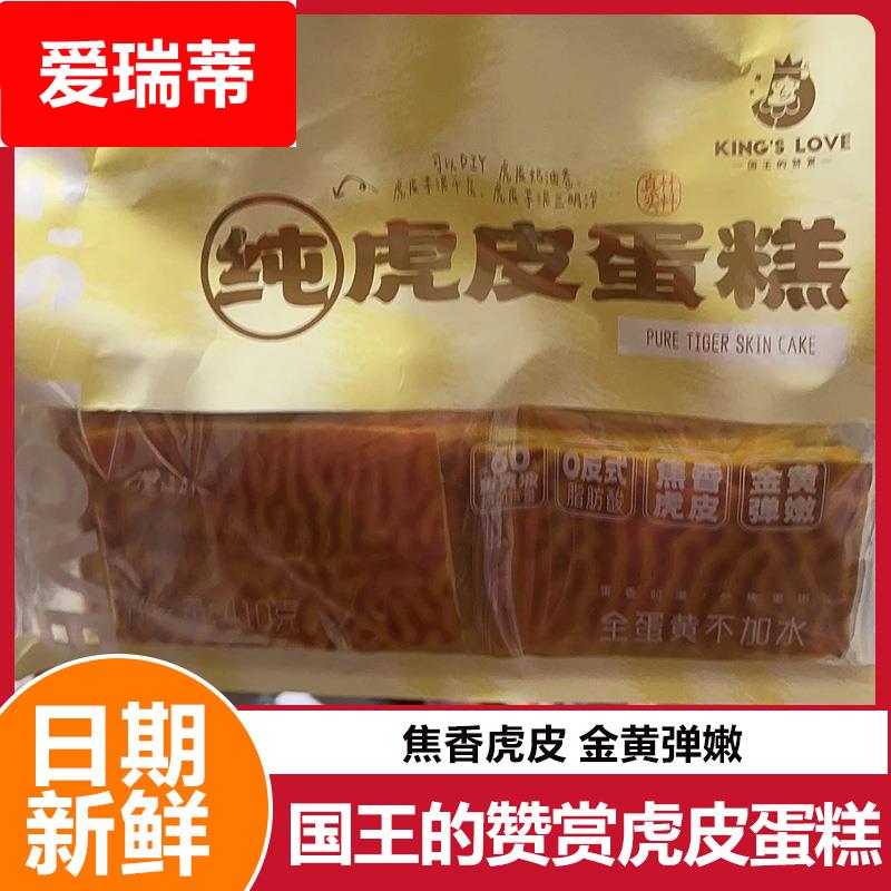 国王的赞赏虎皮蛋糕片全蛋黄营养早餐糕点办公室休闲下午茶零食