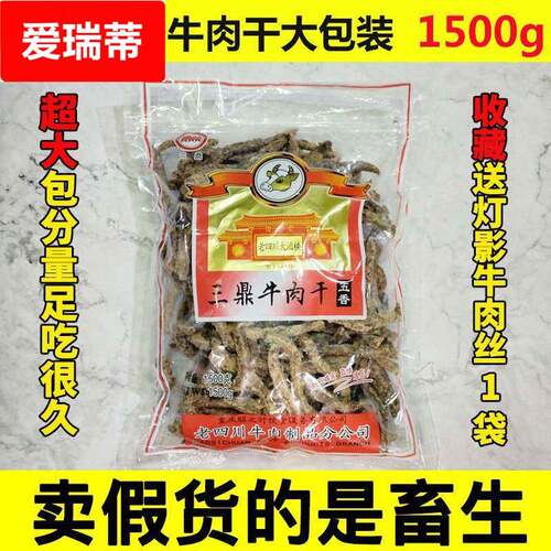 重庆四川特产三鼎老四川牛肉干1500g五香味牛肉条香麻辣味大包装