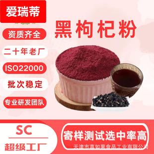 sc工厂原浆粉饮品代餐粉原料花青素固体饮料黑枸杞粉果蔬粉工厂