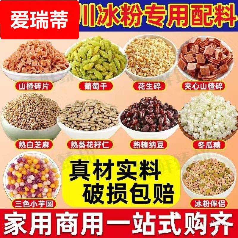冰粉小料配料全套摆摊商用山楂碎花生碎家用自制白凉粉藕粉小料
