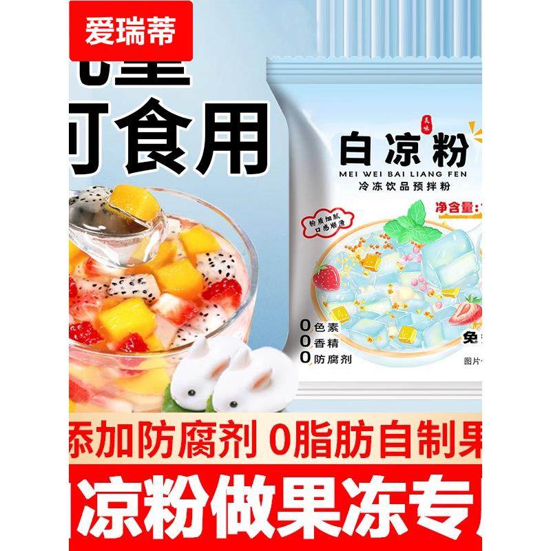 白凉粉做果冻专用食品级官方旗舰店儿童专用果冻粉豌豆粉家用冰粉