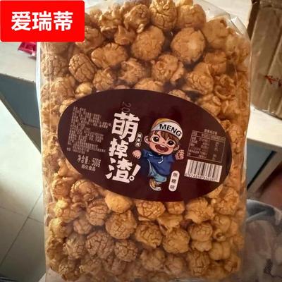 网红爆米花500袋装巧克力球形焦糖奶油味美式电影院焦糖爆米花
