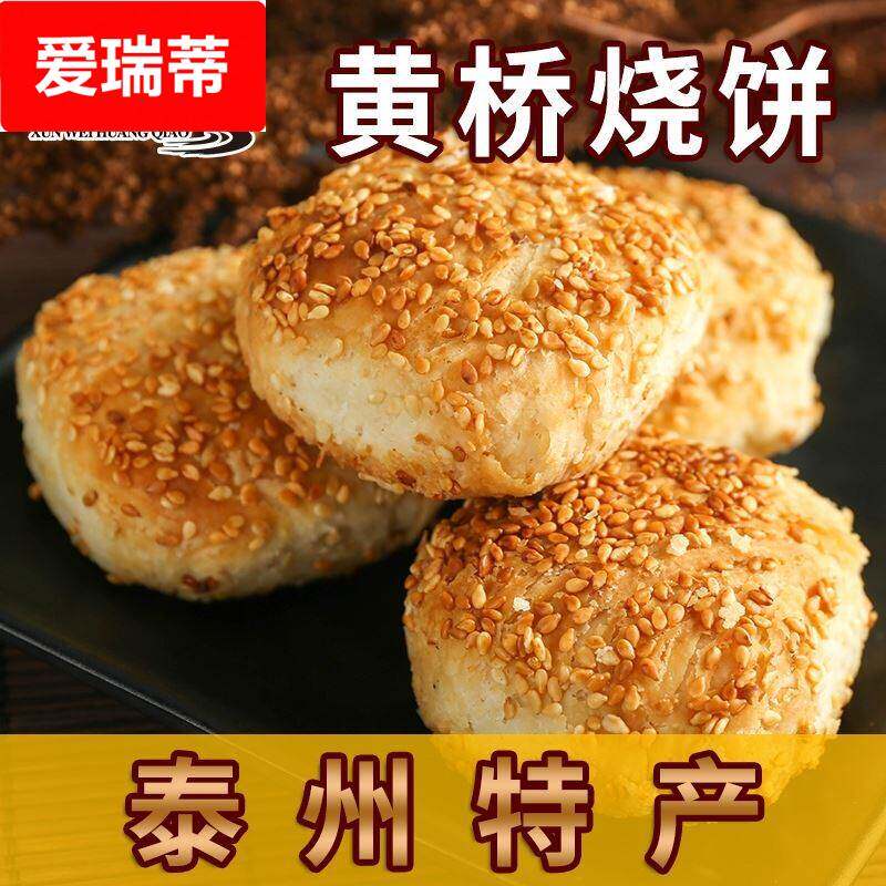 江苏泰州泰兴特产黄桥烧饼黄桥特产食品小吃零食糕点