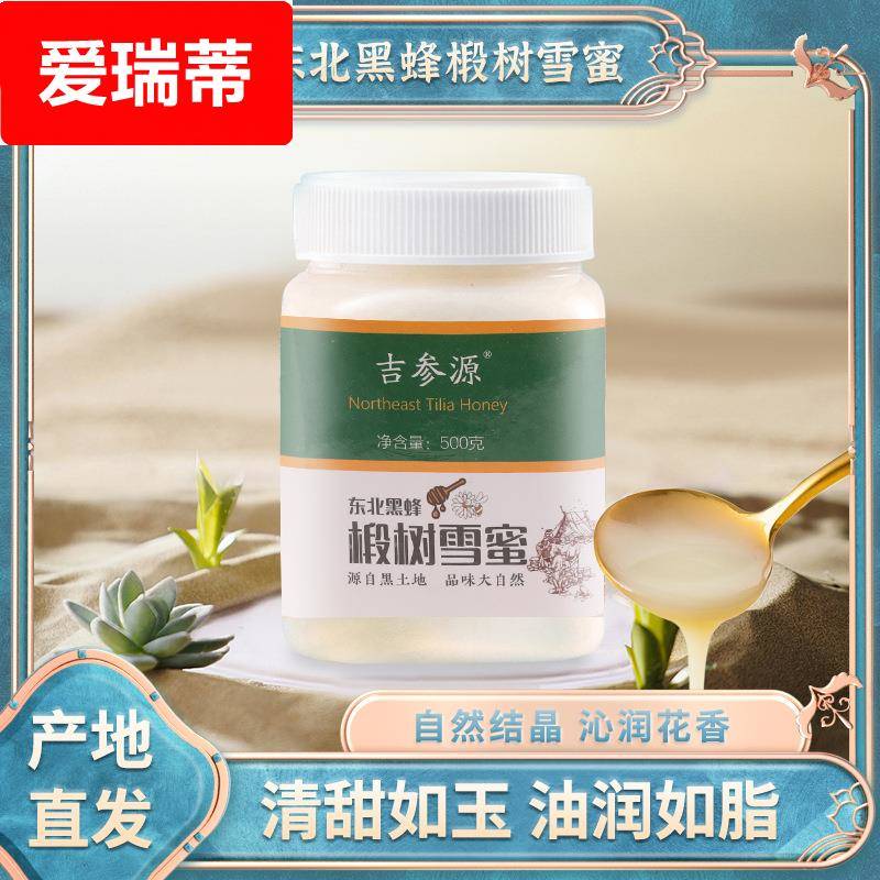 长白山特产东北黑蜂椴树雪蜜成熟结晶蜂蜜500克农家蜂蜜现货直供