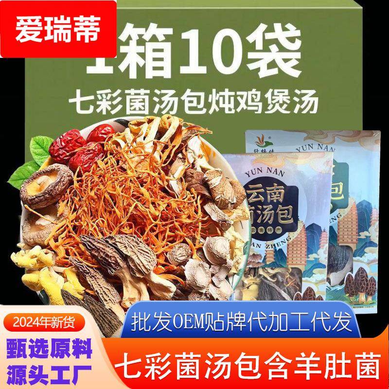 云南特产菌汤包农产品松茸羊肚菌干货山珍煲汤食材七彩菌菇汤料包