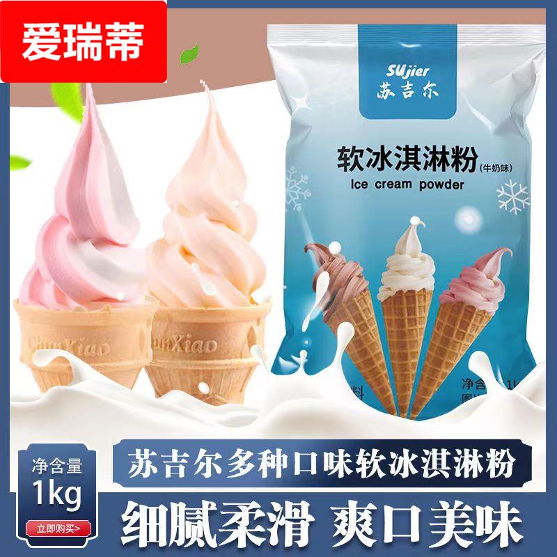 软冰激凌粉1甜筒抹茶原味冰激凌机摆摊原料冰淇淋粉商用