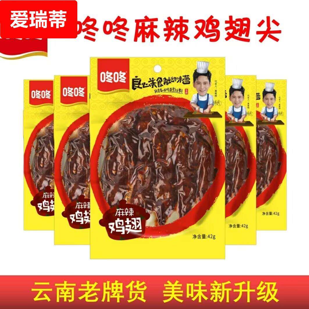 云南咚咚麻辣鸡翅尖42冬冬鸡翅食品袋装香麻辣休闲零食小吃