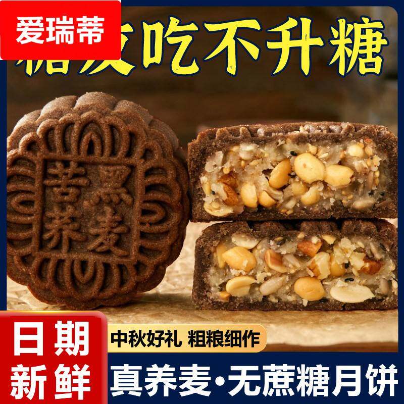 荞麦月饼无蔗糖老式五仁月饼粗粮黑芝麻馅木糖醇糕点零食广式传统