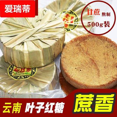 云南叶子红糖老红糖土红糖蔗香叶子红糖500g非黑糖厂家大量